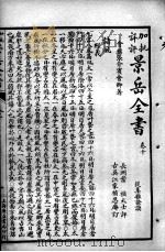 景岳全书  卷9-12     PDF电子版封面    （明）张介宾撰 