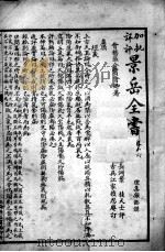 景岳全书  卷16-17     PDF电子版封面    （明）张介宾撰 