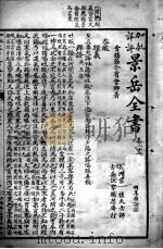 景岳全书  卷21-24     PDF电子版封面    （明）张介宾撰 