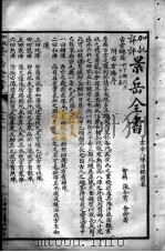 景岳全书  卷52-53     PDF电子版封面    （明）张介宾撰 