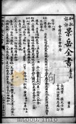 景岳全书  卷54-55     PDF电子版封面    （明）张介宾撰 