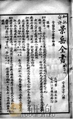 景岳全书  卷56-58     PDF电子版封面    （明）张介宾撰 
