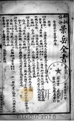 景岳全书  卷59-61     PDF电子版封面    （明）张介宾撰 