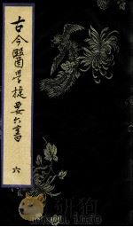 古今医学捷要六书  6     PDF电子版封面    （明）徐春甫 