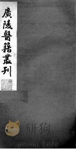 广陵医籍丛刊  本草诗笺  卷1-2     PDF电子版封面     