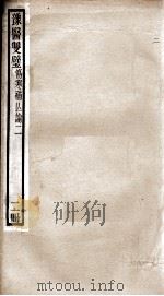 豫医双璧二种  伤寒补亡论  2册     PDF电子版封面    （清）吴重憙辑 