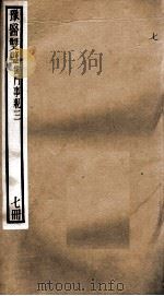 豫医双璧二种  儒门事亲  7册     PDF电子版封面    （清）吴重憙辑 