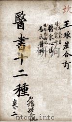 医林指月  卷2     PDF电子版封面    （清）王琦辑 