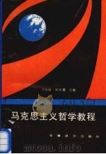 马克思主义哲学教程   1992  PDF电子版封面  7800272133  江作舟，刘凤翥主编 