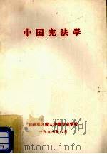 中国宪法学（1996 PDF版）