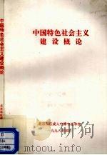 中国特色社会主义建设概论   1998  PDF电子版封面     