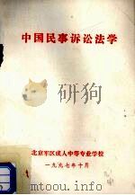 中国民事诉讼法学（1997 PDF版）