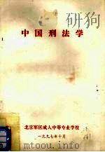 中国刑法学（1997 PDF版）