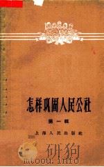 怎样巩固人民公社  第1辑   1958  PDF电子版封面  4074·230  上海人民出版社编 