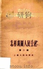 怎样巩固人民公社  第2辑   1958  PDF电子版封面  4074·247  上海人民出版社编 