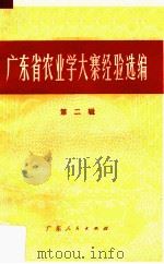 广东省农业学大寨经验选编  第2辑（1973 PDF版）