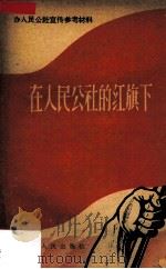 在人民公社的红旗下   1958  PDF电子版封面  4111·91  广东人民出版社编 