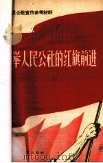 高举人民公社的红旗前进（1958 PDF版）