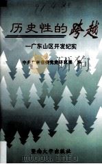 历史性的跨越  广东山区开发纪实   1996  PDF电子版封面  7810295462  中共广东省委党史研究室编 