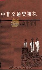 中非交通史初探   1973  PDF电子版封面  11002·424  张铁生著 