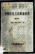 中国社会主义商业经济  修订本   1987  PDF电子版封面  4011·546  刘福园，唐功烈，罗力行编 