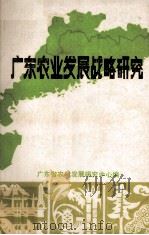 广东农业发展战略研究（1984 PDF版）