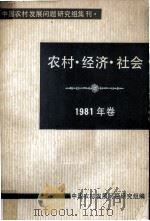 农村经济  社会  1981年卷   1982  PDF电子版封面    中国农村发展问题研究组编 