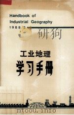 工业地理学习手册   1988  PDF电子版封面    王缉慈选编 