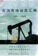 石油市场动态汇编  1988-1991年   1991  PDF电子版封面    中化国际石油化工贸易研究所编 