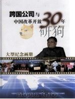 跨国公司与中国改革开放30年大型纪念画册（ PDF版）