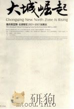大城崛起  重庆新蓝图·北部新区2001-2007文献志     PDF电子版封面     