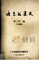 广东航运史  近代编（讨论稿）（ PDF版）