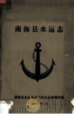 南海县水运志（1990 PDF版）
