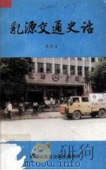 乳源交通史话（1995 PDF版）