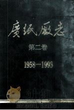 广纸厂志  第2卷  1958-1993   1996  PDF电子版封面    张荣光主编；广州造纸有限公司编辑 