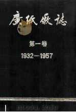 广纸厂志  第1卷  1932-1957   1988  PDF电子版封面    广州造纸厂编 