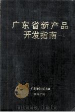广东省新产品开发指南   1990  PDF电子版封面     