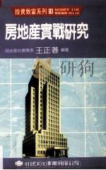 房地产实战研究   1990  PDF电子版封面    王正著编 