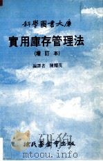 实用库存管理法  增订本   1988  PDF电子版封面    陈耀茂编译 