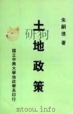 土地政策   1993  PDF电子版封面    朱嗣德著 