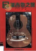 民谣吉他之旅（1993 PDF版）