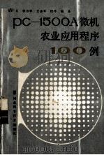 PC-1500A微机农业应用程序100例   1988  PDF电子版封面  7537501734  吴广义，李月化等编著 