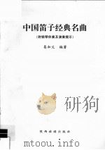 中国笛子经典名曲  附钢琴伴奏及演奏提示（ PDF版）