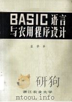 BASIC语言与农用程序设计   1985  PDF电子版封面    孟学多编 