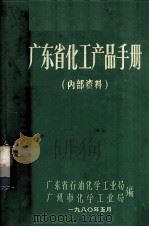 广东省化工产品手册（1980 PDF版）