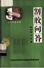 割胶问答   1983  PDF电子版封面    陈永善，王钊编 