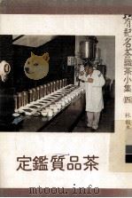 茶品质鉴定   1982  PDF电子版封面    林馥泉著 