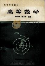高等数学   1995  PDF电子版封面  7530819399  郭运瑞，张万琴主编 