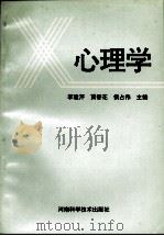 心理学   1997  PDF电子版封面  7534920132  李建芹，贾香花，侯占伟主编 