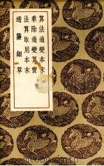 算法通变本末   1936  PDF电子版封面    （宋）杨辉编集 